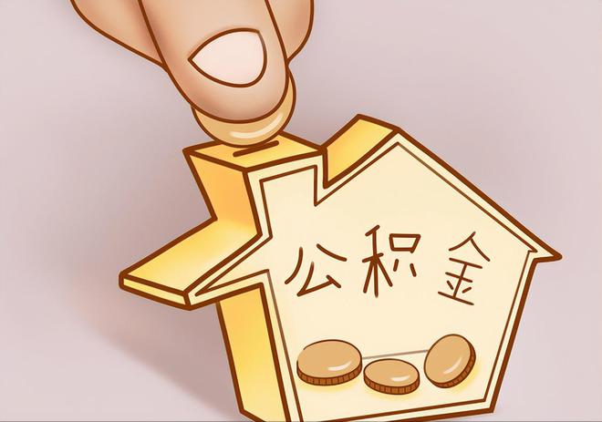 辽中住房公积金提取代办